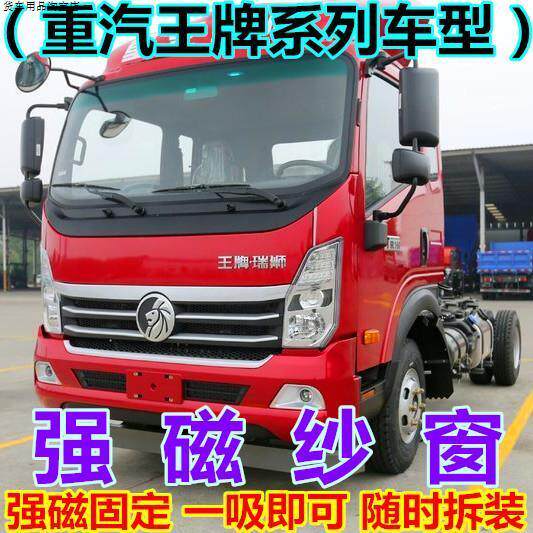 重汽王牌7系757B瑞狮腾狮力狮捷狮轻卡货车强磁纱窗防蚊磁吸窗纱
