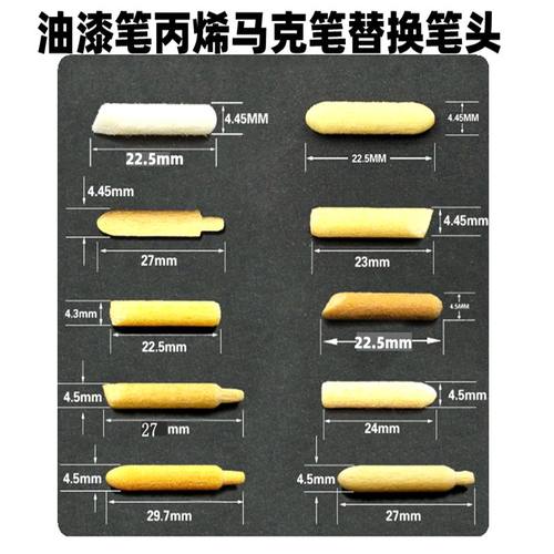 通用替芯油漆笔头马克笔替换
