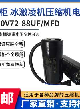包邮原装330V72-88UF/MFD冰箱冰柜 冰激凌机压缩机启动电容带电阻