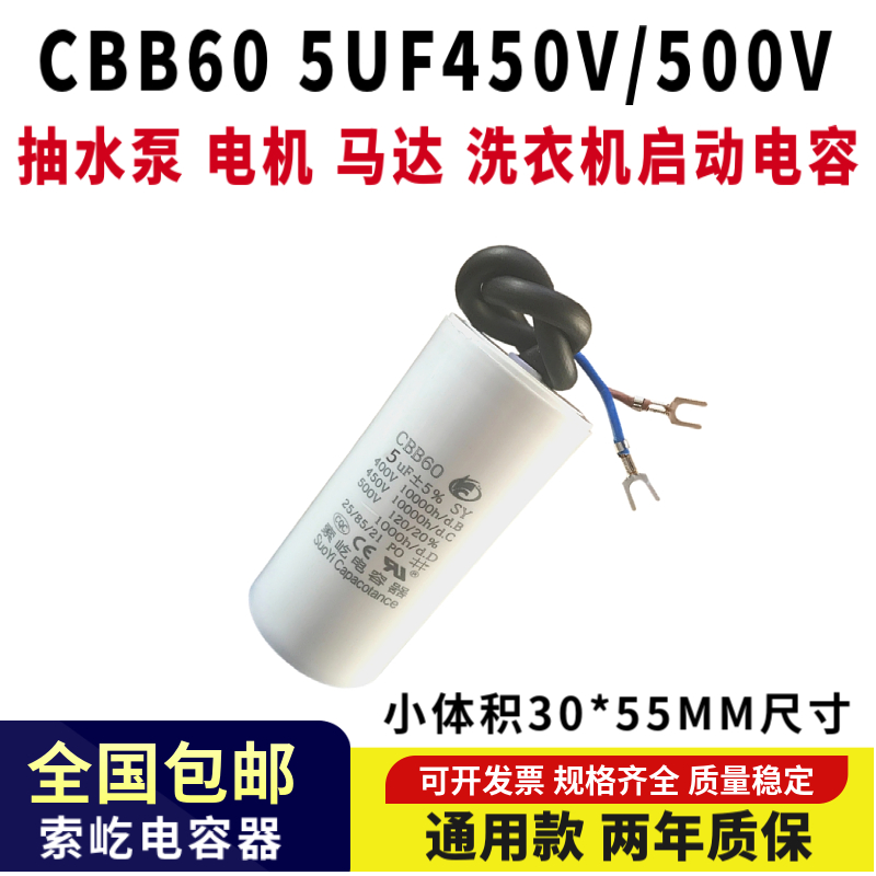 包邮CBB60带线450V5UF抽水泵 电机 马达 洗衣机启动电容器5uf500v