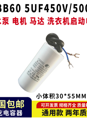 包邮CBB60带线450V5UF抽水泵 电机 马达 洗衣机启动电容器5uf500v