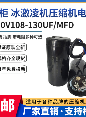 包邮原装330V108-130UF/MFD冰箱 冰柜 冰激凌机 压缩机启动电容器
