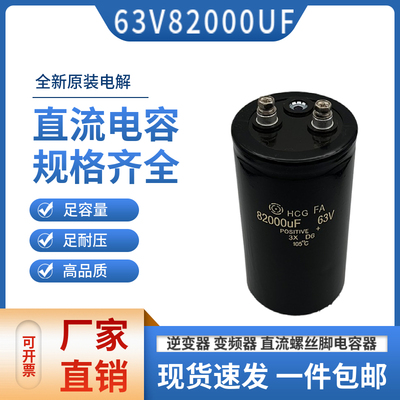 全新63V82000UF直流滤波电容器