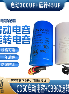 佑乐2.2KW单相电机电容配套CD60启动450V300UF+CBB60运转450V45UF