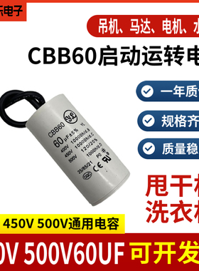 佑乐CBB60 500V60uf洗衣机 甩干机 马达启动运转电容450V60UF通用