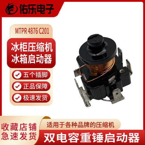 双电容5插脚压缩机重锤启动器
