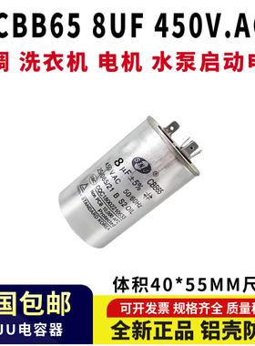 包邮CBB65 450V8UF洗衣机 空调 水泵启动电容器 8UF 450V铝壳防爆