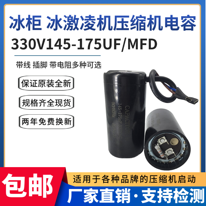 原装330V145-175UF启动电容器