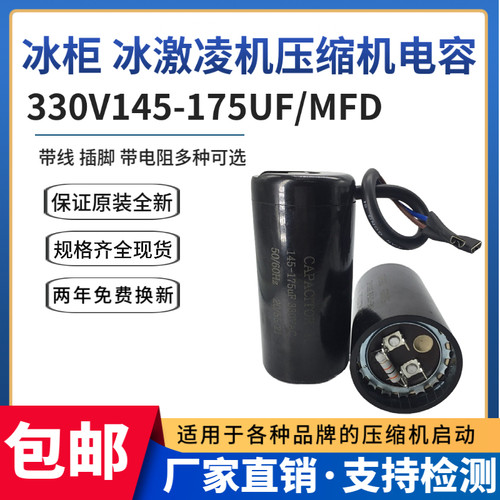 原装330V145-175UF启动电容器