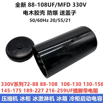 包邮330V88-108UF/MFD压缩机 冷柜冰柜 冰淇淋机启动电容器带电阻
