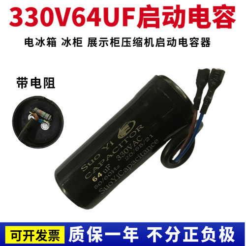 原装CD60冰箱 冰柜 冷库压缩机启动电容器330V64UF带线防爆带电阻