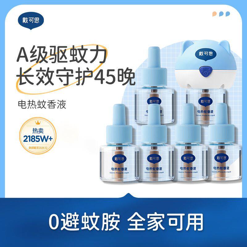戴可思电蚊香液无味婴儿专用儿童驱蚊神器室内防蚊水补充液
