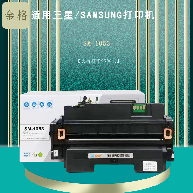 金格SM-1053硒鼓适用三星ML-1911 ML-2526 2581N SCX-4601 4623FH