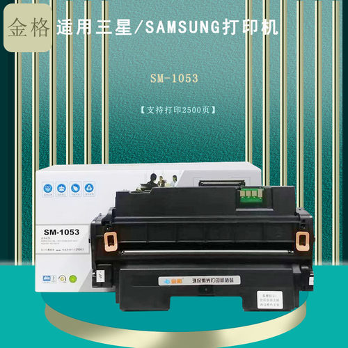 金格SM-1053硒鼓适用三星ML-1911 ML-2526 2581N SCX-4601 4623FH