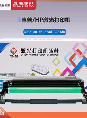 哈博W1816A黑色成像鼓 适用hp 323d/323sdn/303d 打印机成像鼓