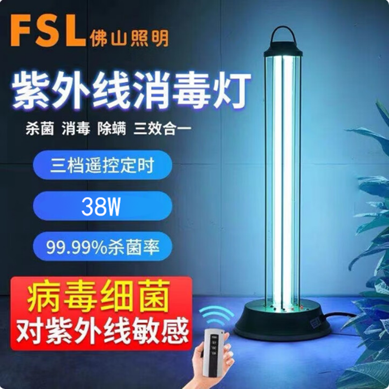 FSL佛山紫外线消毒灯家用房间灯室内除螨灯幼儿园学校 有臭氧-38w