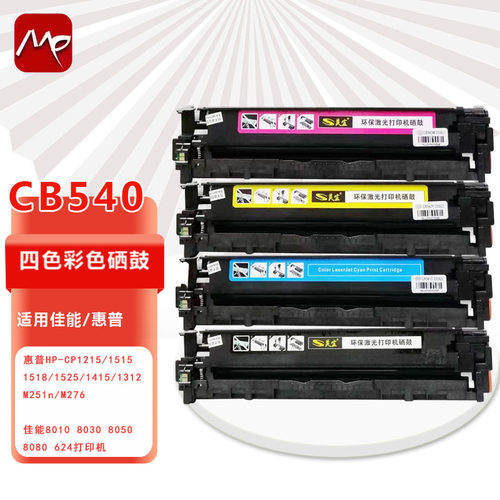 美宜CB540A硒鼓适用惠普CP1515佳能8010 8030 8050 8080 MF8230cn