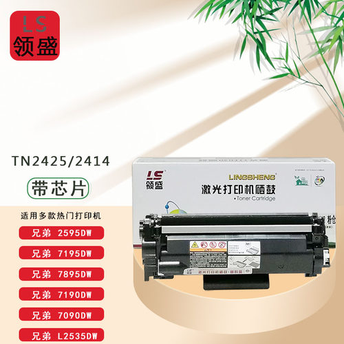 领盛tn2425粉盒用兄弟HL-2595DW  7195DW L2535DW L2550DW 7090DW