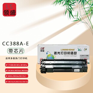 M1139 领盛CC388A M1218nfs M1216nfh M1213nf硒鼓 E硒鼓适用惠普