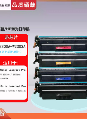 哈博W2303A硒鼓红色适用惠普HP 4203dw 4203dn 4203cdn彩色打印机