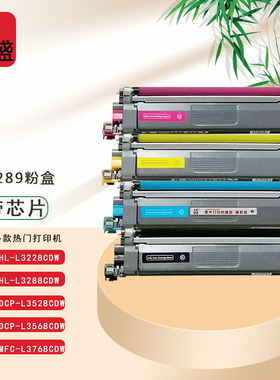 领盛TN289粉盒用兄弟HL-L3228CDW DCP-L3528CDWMFC-L3768CDW硒鼓
