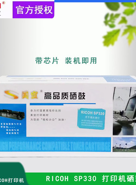美宜Ricoh SP330用理光SP330/330N/330S/330SF/201S/201SF/201SMW