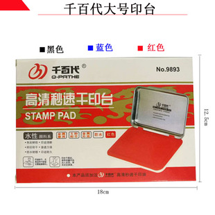 千百代快干印台 红色印台 蓝色印台 黑色印台 印泥 印油 印章大号