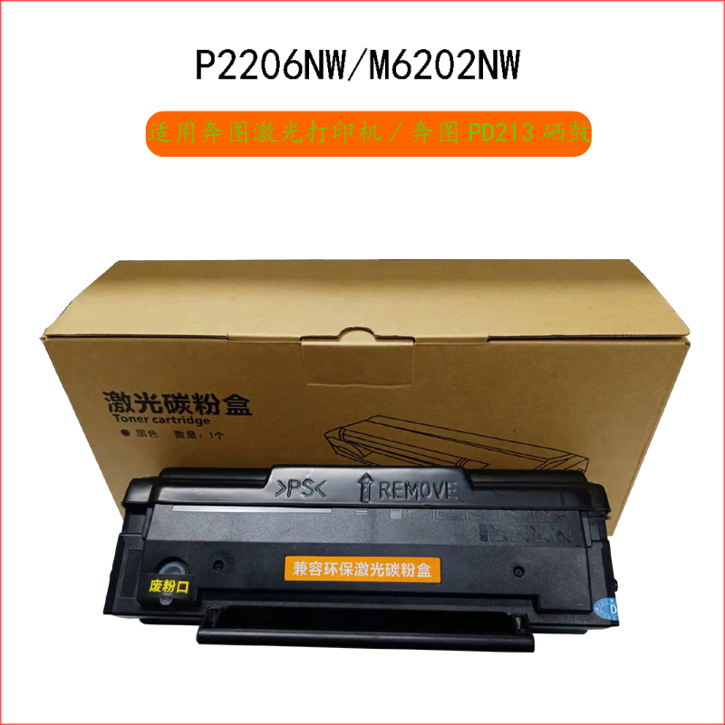 美宜pantum奔图pd-213m6202nw硒鼓碳粉p2206w易加粉墨粉盒m6206nw