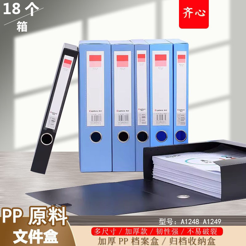 齐心a4档案盒A1248资料盒收纳盒加厚塑料大容量整理盒A1249文件盒