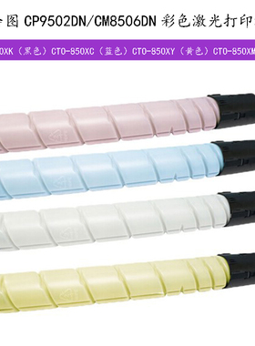 奔图（PANTUM）CTO-850XK黑色粉盒奔图CP9502DN/CM8506DN打印