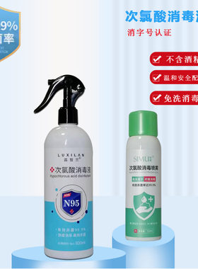 消字号次氯酸消毒液免洗手喷雾消毒水孕婴衣物杀菌防护宠物消毒