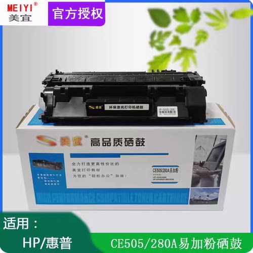 美宜CE505 280A硒鼓用惠普HP2035/2055 HP-400/M401d/M425DN粉盒