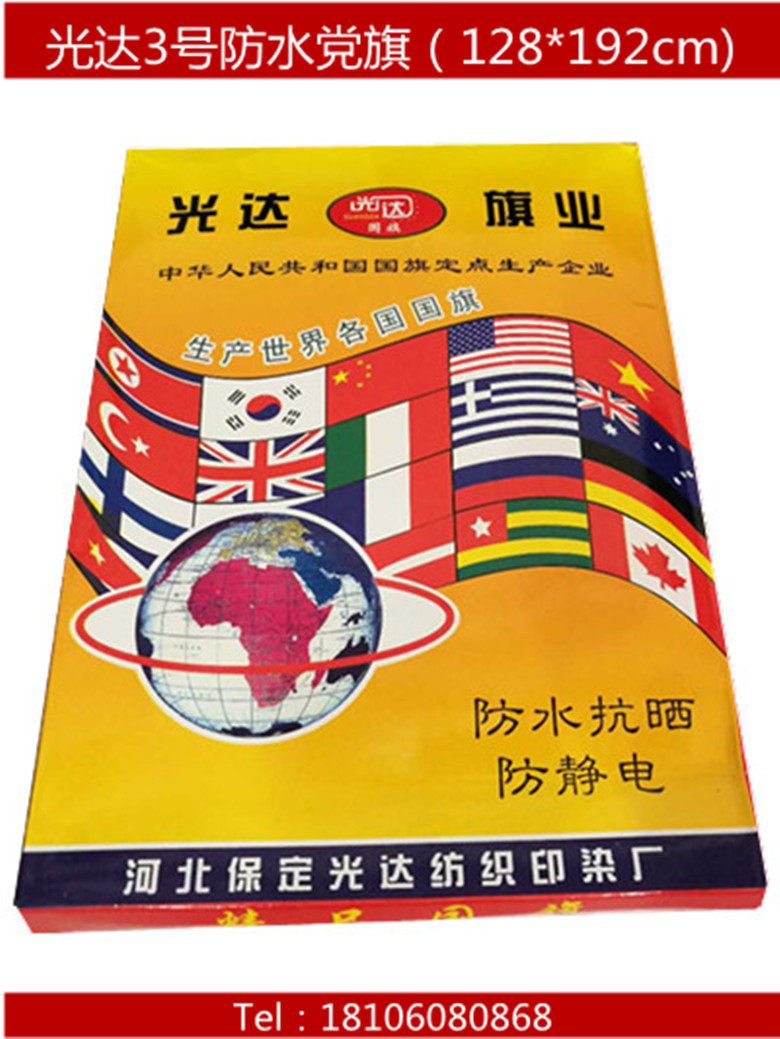 光达精装3号党旗 128*192cm 党旗 镰刀党旗 纳米 防水防晒抗静电