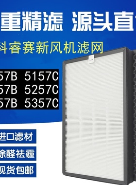 适配CASRS中科睿赛 新风系统5157B/C 5257B/C 5357B/C过滤网滤芯