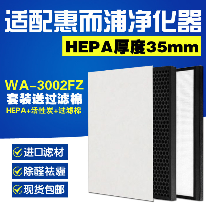 适配惠而浦空气净化器WA-3002FZ滤网hepa滤芯活性炭除甲醛PM25