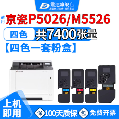 ZD/震达适京瓷p5026cdn粉盒m5526