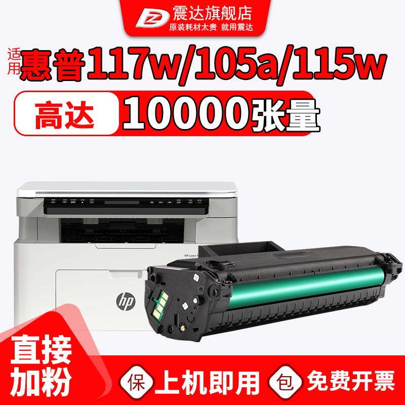 ZD/震达惠普116w硒鼓117w墨盒