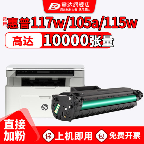 ZD/震达惠普116w硒鼓117w墨盒