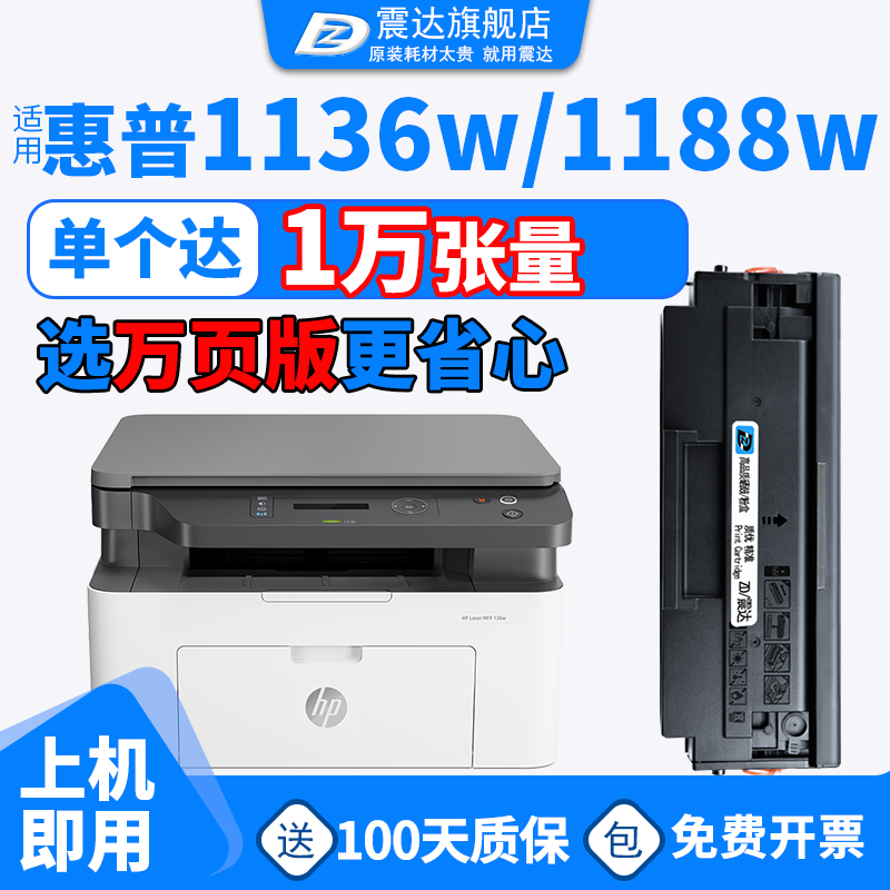 ZD/震达适惠普1136w硒鼓1188粉盒