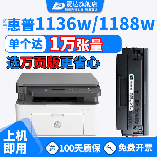 ZD/震达适惠普1136w硒鼓1188粉盒