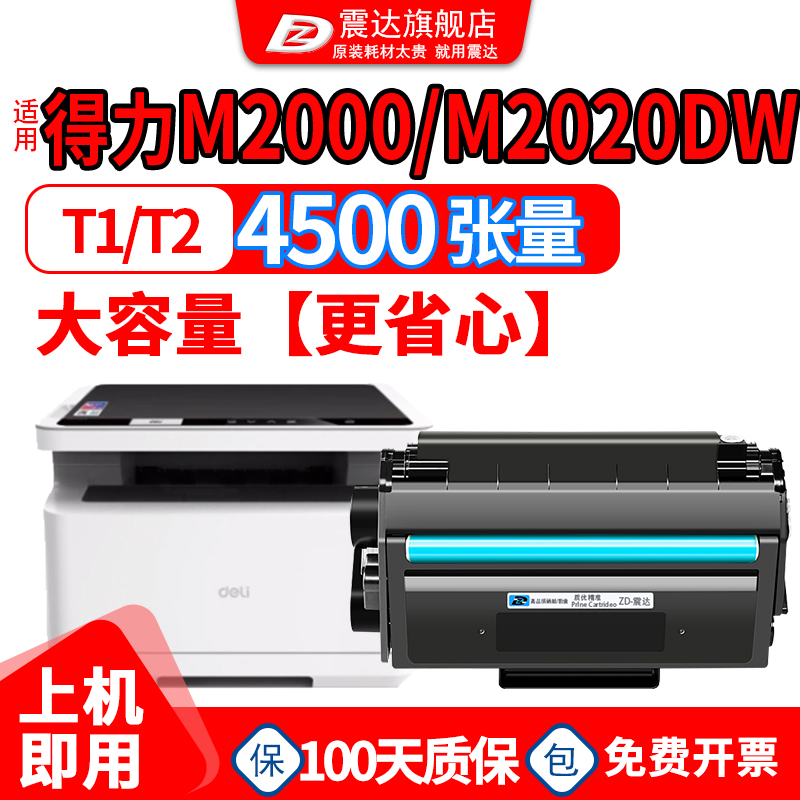 震达得力m2000dw硒鼓M2020dw墨盒