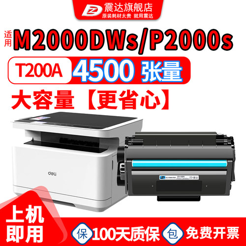 ZD/震达得力M2000DWs硒鼓墨粉盒