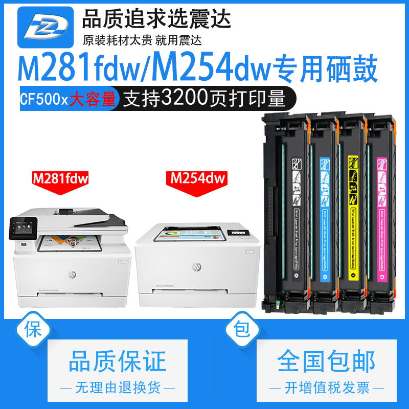 ZD/震达惠普M281dw硒鼓254墨盒