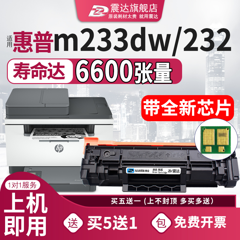 ZD/震达惠普m233dw硒鼓232dw粉盒