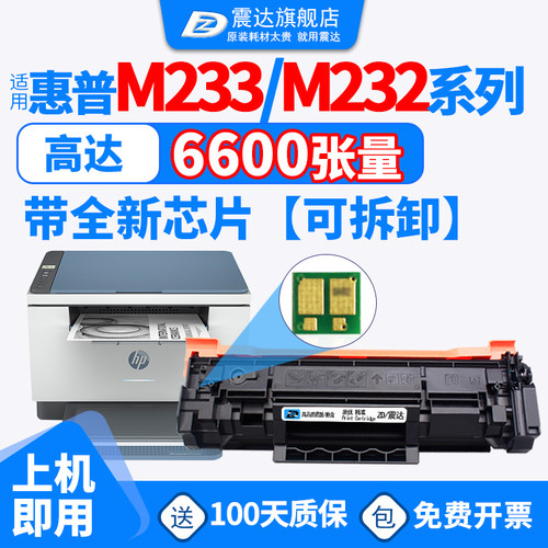 ZD/震达适用于惠普m233sdw硒鼓