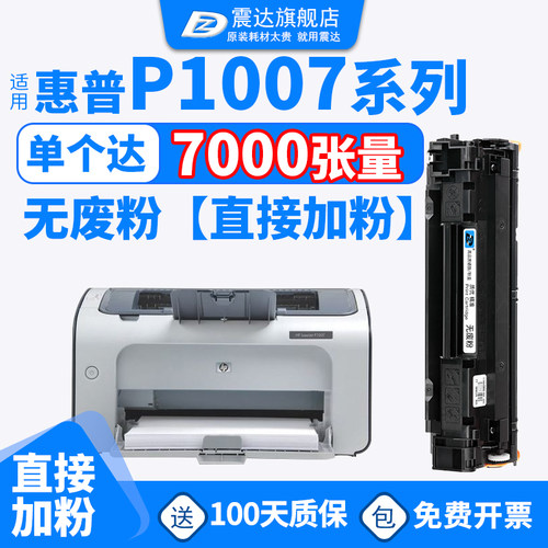 震达适合惠普P1007打印机硒鼓
