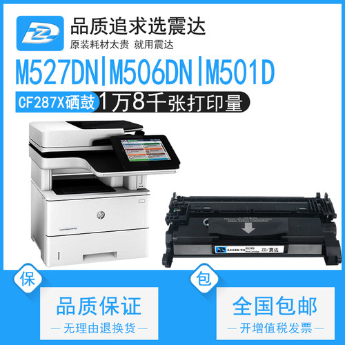 ZD/震达适惠普M527dn硒鼓