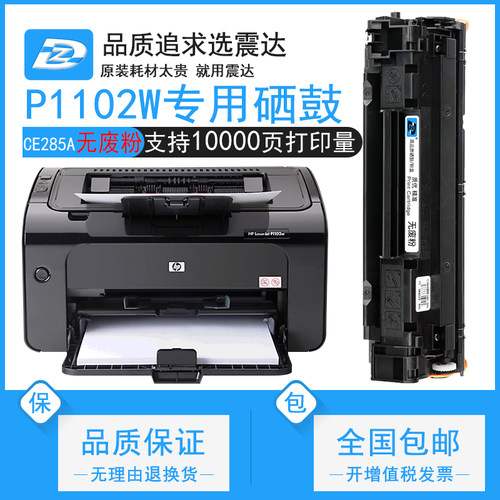 ZD/震达适惠普p1102w硒鼓p1100墨