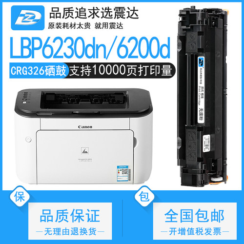 ZD/震达佳能lbp6230dn硒鼓