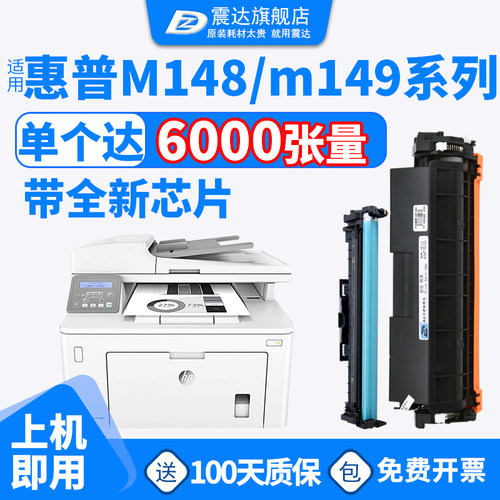 ZD/震达适惠普m148dw硒鼓149粉盒